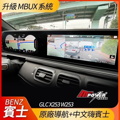 送安裝  MBUX 原廠導航+中文嗨賓士 GLC X253 W253【禾笙影音館】