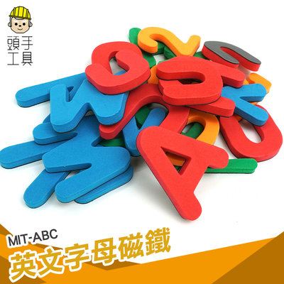頭手工具 益智玩具 拼拼樂 冰箱磁鐵 小磁鐵 MIT-ABC ABC識字卡 英文學習 英文磁鐵貼