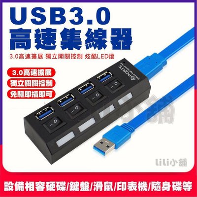 高速USB 3.0 HUB 獨立開關 4port 4口 4孔 集線器 分線器 擴充槽