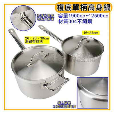 複合底 湯鍋 (IH/16~30CM) 電磁爐可用 高身鍋 高湯鍋 單手鍋 不鏽鋼鍋 304不鏽鋼 複合底湯鍋 大慶㍿