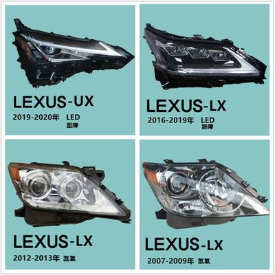 LEXUS新舊款LX UX大燈總成原廠拆車件原魚眼氙裝氣LED矩陣ES