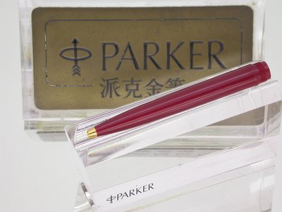 零件部.全新原廠 PARKER派克45型"酒紅色"原子筆前桿金頭+彈簧.