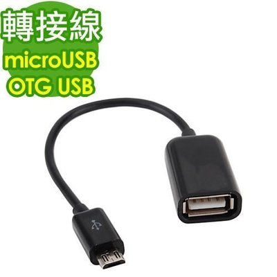 高品質USB OTG Host資料傳輸線 S4 micro USB Host資料傳輸線SONY XPERIA Z S3