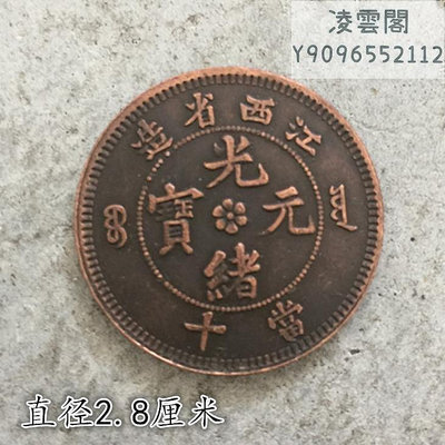 大清銅板銅幣江西省造光緒元寶當十背單龍直徑2.9錢幣