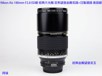 Nikon Ais 180mm F2.8 ED級 經典大光圈 定焦望遠金圈名鏡+日製濾鏡 美品級
