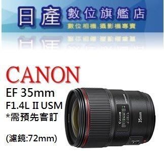 【日產旗艦】CANON EF 35mm F1.4 L II USM 二代 公司貨