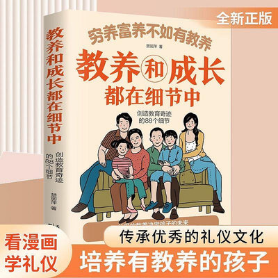 窮養富養不如有教養-教養和成長都在細節中 給孩子的教養之書 小孩基本禮儀典故育兒書籍適讀中國現代親子讀物家庭教育