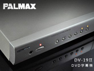 【風尚音響】PALMAX DV19Ⅱ  DVD 中文字幕機 （展示用 音響福利品 近全新 ）