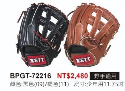 正翰棒壘---ZETT JR系列少年專用棒壘球手套 BPGT-72216