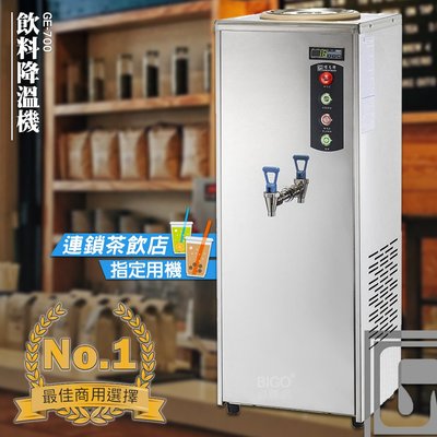 偉志牌➤ 飲料降溫機 GE-700 (餐廳/餐飲業/飲料店/茶飲機/茶葉浸泡/茶汁降溫/304不銹鋼/非煮茶機)