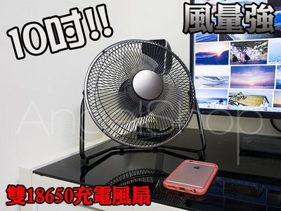 《2021改版》特價10吋 加大款的隨身風扇 使用18650X2 USB充電風扇 金屬風扇 涼風扇 鐵藝風扇 露營 釣魚