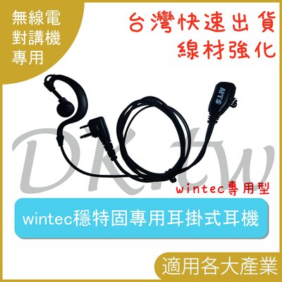 穩特固Wintec專用耳機 MTS廠牌 耳掛式耳機 對講機耳機麥克風 無線電耳機 LP4502 LP45V LP5604
