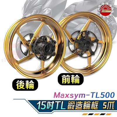 【Speedmoto】MOS 鍛框 TL500 鍛框 鍛造 鋁合金 輪框 輪圈 五爪 MAXSYM TL 500 15吋