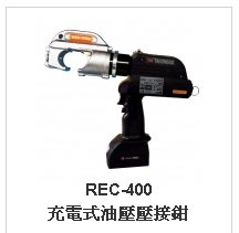 【川大泵浦】台震 REC-400 充電式油壓壓接 (C型端子、H型端子) REC400 電力壓接的好幫手