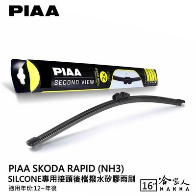 PIAA Skoda RAPID 矽膠 後擋專用潑水雨刷 16吋 日本膠條 後擋雨刷 後雨刷 12年後