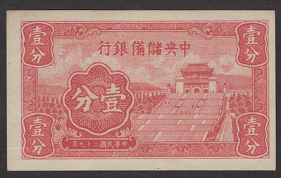 民國紙幣29年1940年中央儲備銀行1分全新 ，短號全新有點