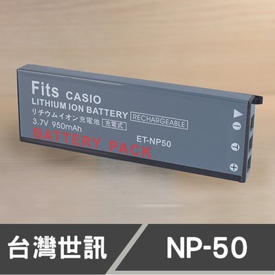 【現貨】NP-50 台灣 世訊 副廠 電池 適用 卡西歐 CASIO NP50 長型 EX-V7  EX-V8 一年保固