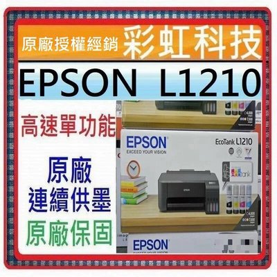 彩虹科技~含稅運* EPSON L1210 原廠單功能連續供墨印表機 //取代 EPSON L121 L1110