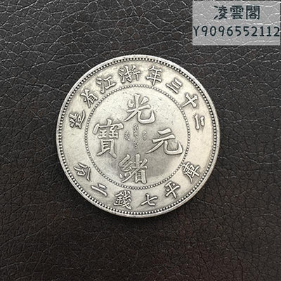 銀元銀幣收藏大清龍洋銀元二十三年浙江省造光緒元寶七錢二分錢幣