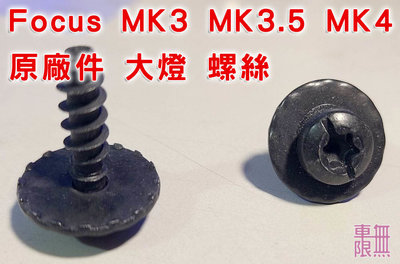 Focus MK4 大燈 螺母 原廠螺絲 / 固定座 / 卡榫 / 原廠件