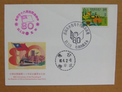 八十年代封--中華民國建國八十年紀念郵票--80年03.28--紀235--台北戳-07-早期台灣首日封-珍藏老封