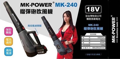 ~金光興修繕屋~MK POWER MK-240 18V 榴彈砲吹風機 吹葉機 鼓風機 吹風機 可直上牧田電池