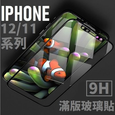 IPhone 12 11 Pro Max XS 6 6S 8 7 滿版 全膠 鋼化玻璃貼 9H 全透明【采昇】