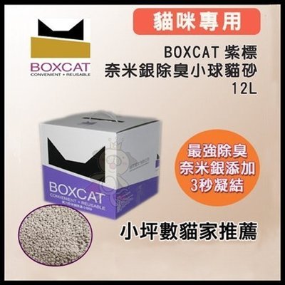 國際貓家BOXCAT《紫標-威力除臭奈米銀粒子貓砂》12L(10kg)