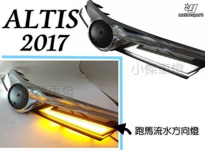 》傑暘國際車身部品《  ALTIS 17 2017 11.5代 電鍍水箱罩 DRL 日行燈 跑馬流水方向燈