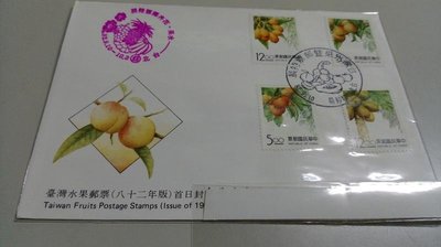 【流動郵幣世界】82年特325臺灣水果郵票(臨局實寄)套票首日封