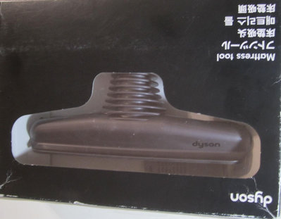 全新原廠正品 DYSON 床墊吸頭 Dyson Mattress Tool (08940-10)