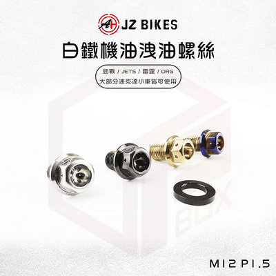 JZ Bikes 傑能 白鐵 機油磁石洩油螺絲 螺絲 機油 磁石 適用 勁戰 JETS 雷霆 DRG MMBCU