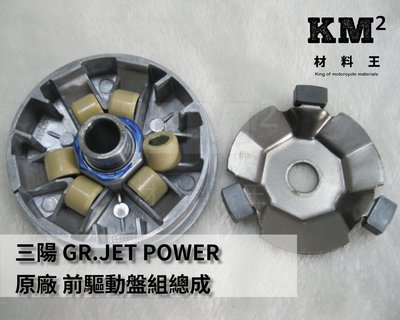 材料王⭐三陽 JETS.GR.JET POWER.Z1.GT/Super/2.金發財 原廠 前驅動盤組.普利盤