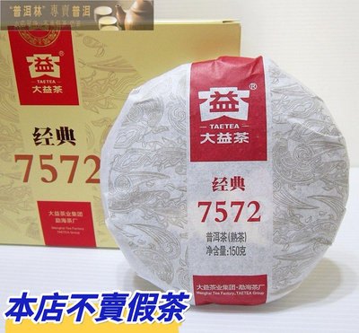 『普洱林』2022年大益7572精裝版150g熟茶/只賣正品(編號A422)