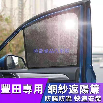 【曉龍優品汽車屋】豐田 車窗窗簾 遮陽 Toyota ESTIMA PREVIA ACR50 ACR30 Yaris Corolla 雅力