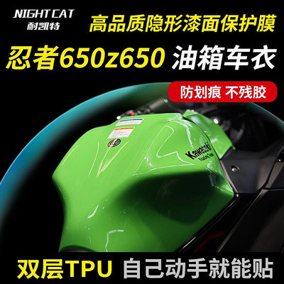 機車車貼  耐凱特NIGHTCAT川崎忍者ninja650油箱車衣Z650大燈貼膜隱形改裝