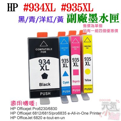 【台灣現貨】HP #934XL 935XL 副廠墨水匣（ #934XL黑、售價單個）＃Pro 6230 Pro 6830