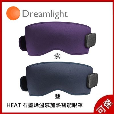 Dreamlight HEAT 美國 石墨烯溫感加熱智能眼罩 3D識別遮光熱敷眼罩公司貨