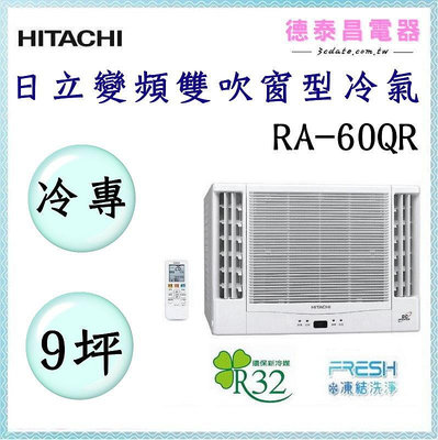 HITACHI【RA-60QR】日立變頻左吹冷專窗型冷氣✻含標準安裝 【德泰電器】
