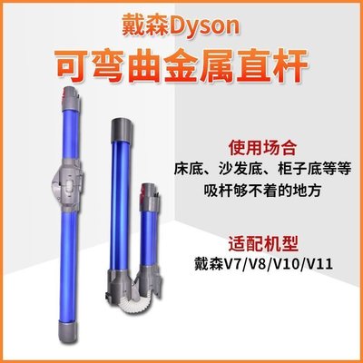 現貨熱銷-適配戴森吸塵器配件V7 V8 V10 V11可彎曲延長桿Dyson金屬直桿 滿千免運