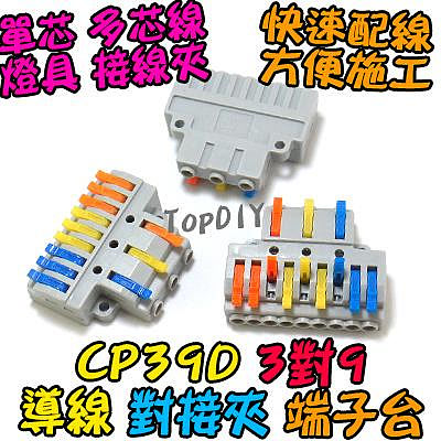 3對9【TopDIY】CP39D 端子台 對接夾 萬能 電線 接線 快速夾 燈具 接線夾 配線 端子 連接器 導線 快速
