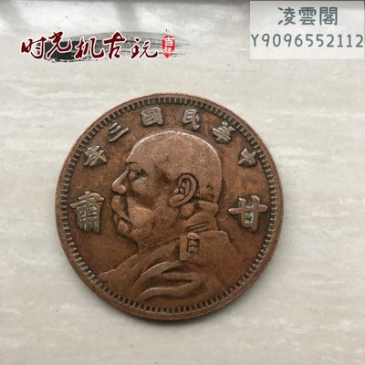 仿古銅板銅幣收藏中華民國三年甘肅版大頭銅板影視道具凌雲閣錢幣