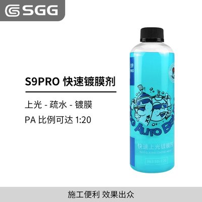 SGG新品S9PRO快速上光鍍膜劑500ml車身增亮疏水送新款稀釋瓶噴壺