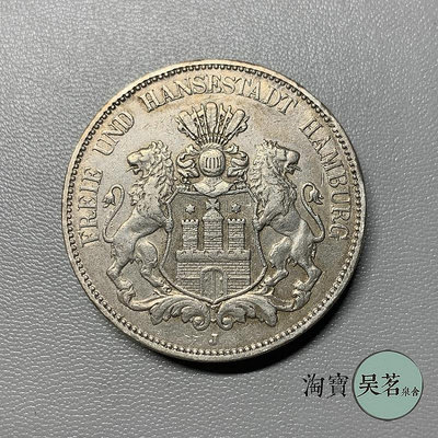 1898-1907德國漢堡5馬克雙獅銀幣德意志鷹徽錢幣流通品邊不好包郵