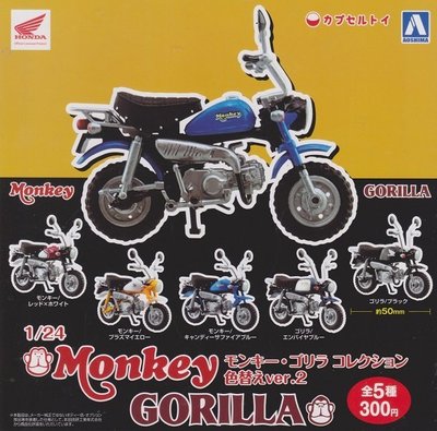 【奇蹟@蛋】AOSHIMA (轉蛋)1:24本田Monkey Gorilla機車  全5種 整套販售  NO:6061