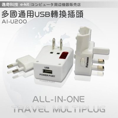 E-kit逸奇 旅遊萬用轉接頭/具備USB插座/轉接插頭/萬用插頭/電源轉換頭/萬能插座AI-U200