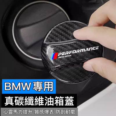 BMW專用 真碳纖維油箱蓋 燃油警示蓋 卡夢 寶馬 油箱上蓋