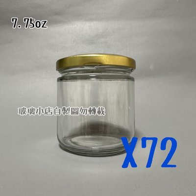 台灣製 現貨 7.75oz 220cc圓瓶 玻璃小店 醬菜瓶 蜂蜜瓶 干貝醬 XO醬 辣椒醬 玻璃瓶 婚禮小物