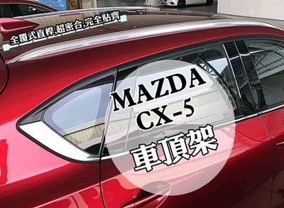 花蓮【阿勇的店】二代目 CX-5 2017年後 大改款 CX5 專車專用免鑽孔 車頂架 行李架 全覆式直桿 另售側踏板