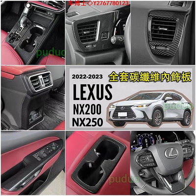 2024 Lexus NX 碳纖維飾板 車內飾板 排檔框 玻璃開關飾板 方向盤框 出風口框 凌志 NX200 NX250 @车博士